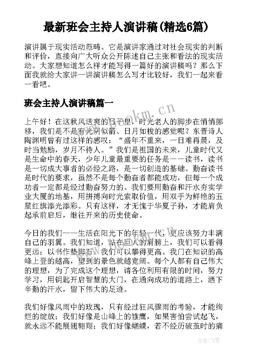 最新班会主持人演讲稿(精选6篇)