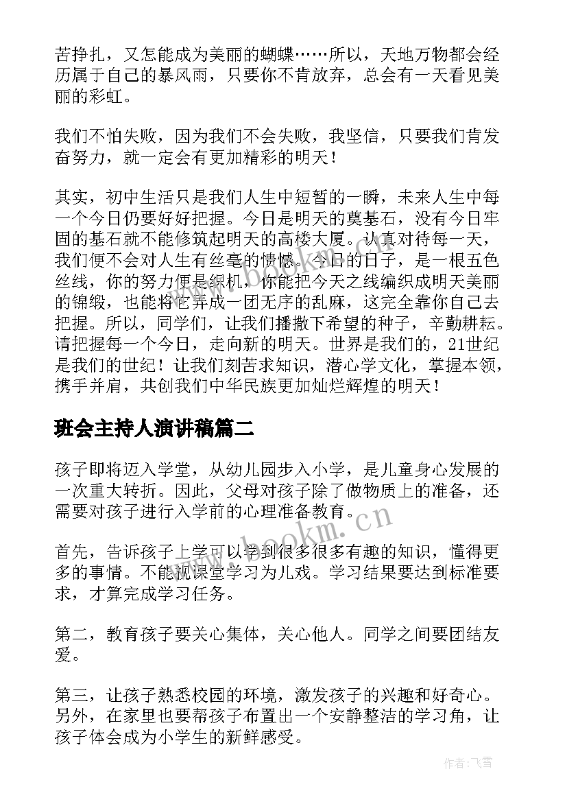 最新班会主持人演讲稿(精选6篇)