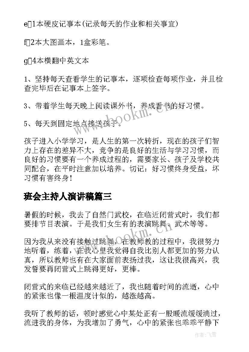 最新班会主持人演讲稿(精选6篇)