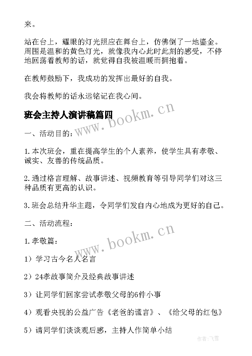 最新班会主持人演讲稿(精选6篇)