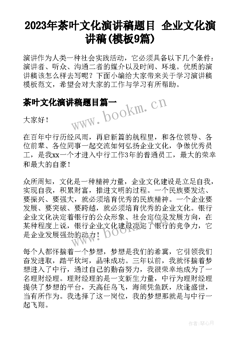 2023年茶叶文化演讲稿题目 企业文化演讲稿(模板9篇)