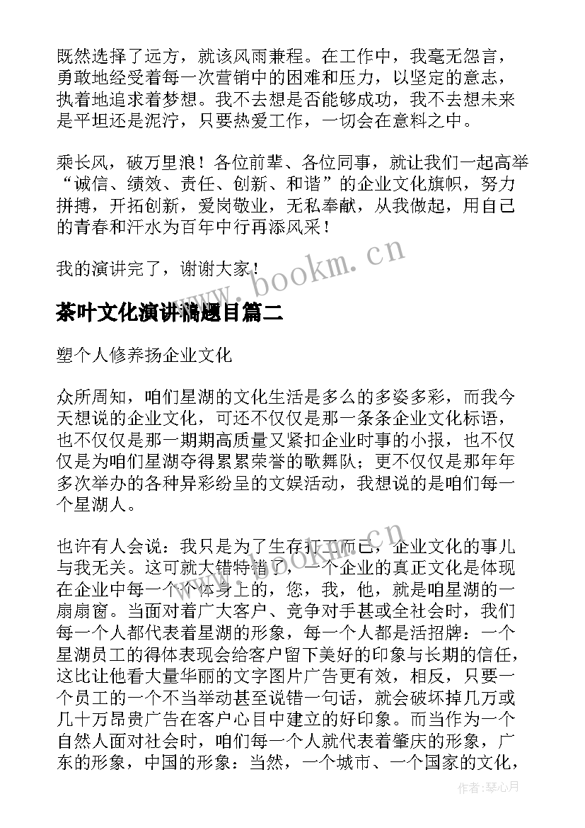 2023年茶叶文化演讲稿题目 企业文化演讲稿(模板9篇)