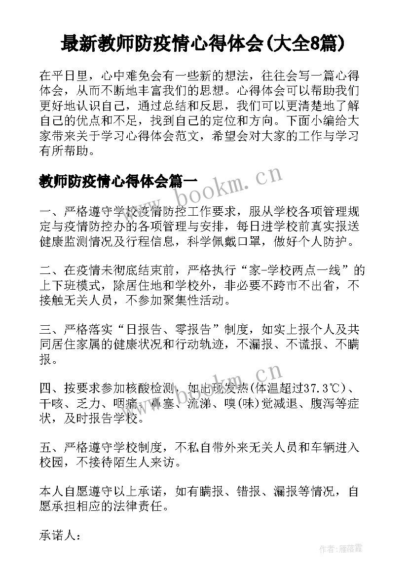 最新教师防疫情心得体会(大全8篇)