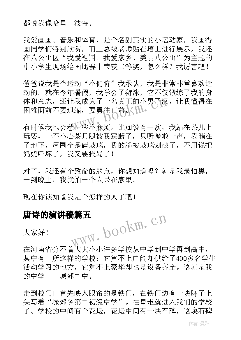 唐诗的演讲稿(优质7篇)