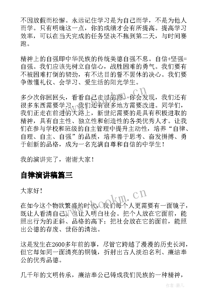 自律演讲稿(实用5篇)