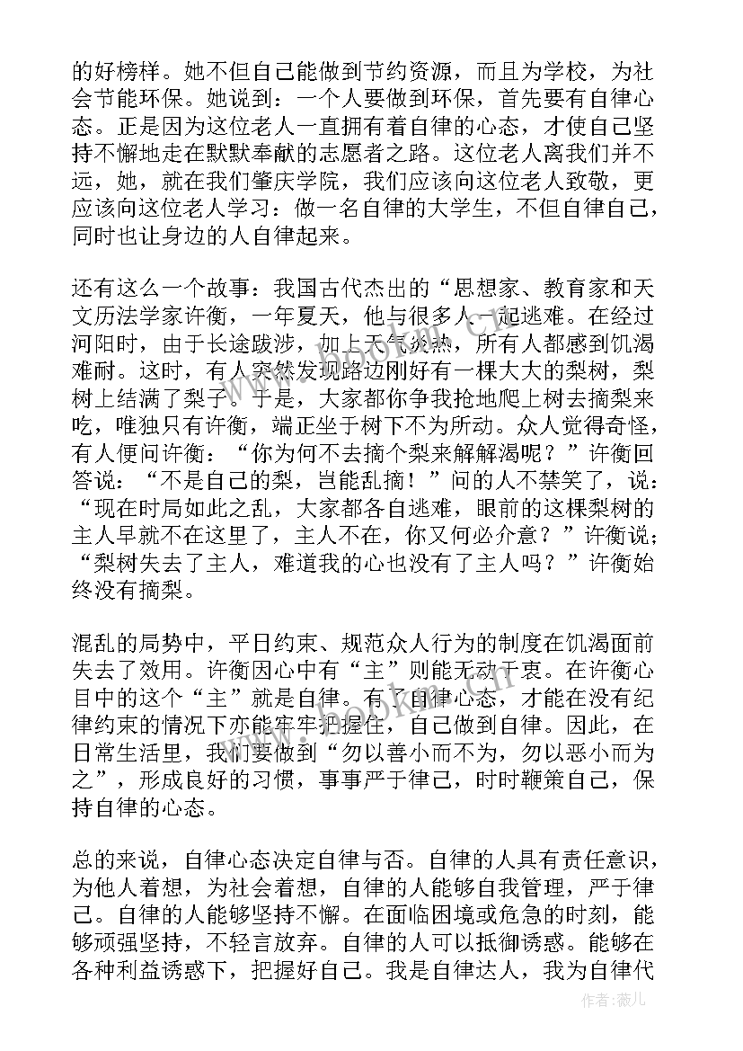 自律演讲稿(实用5篇)