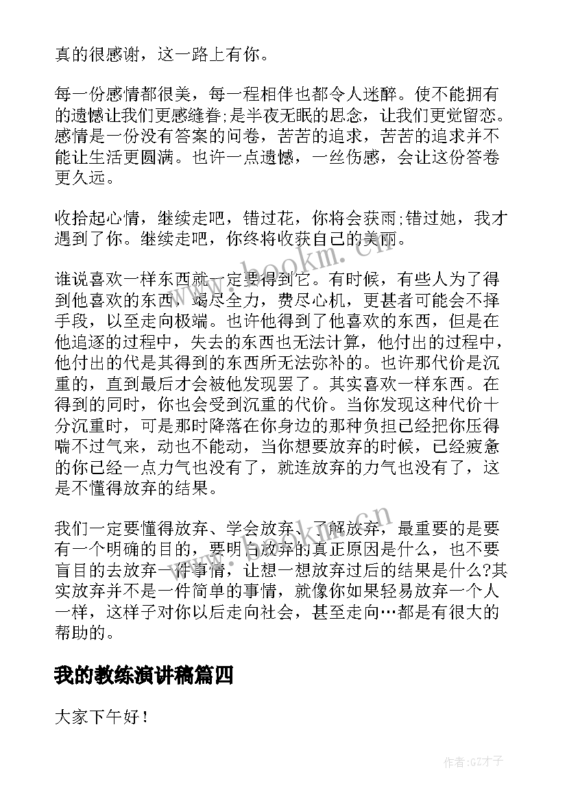 2023年我的教练演讲稿(模板9篇)