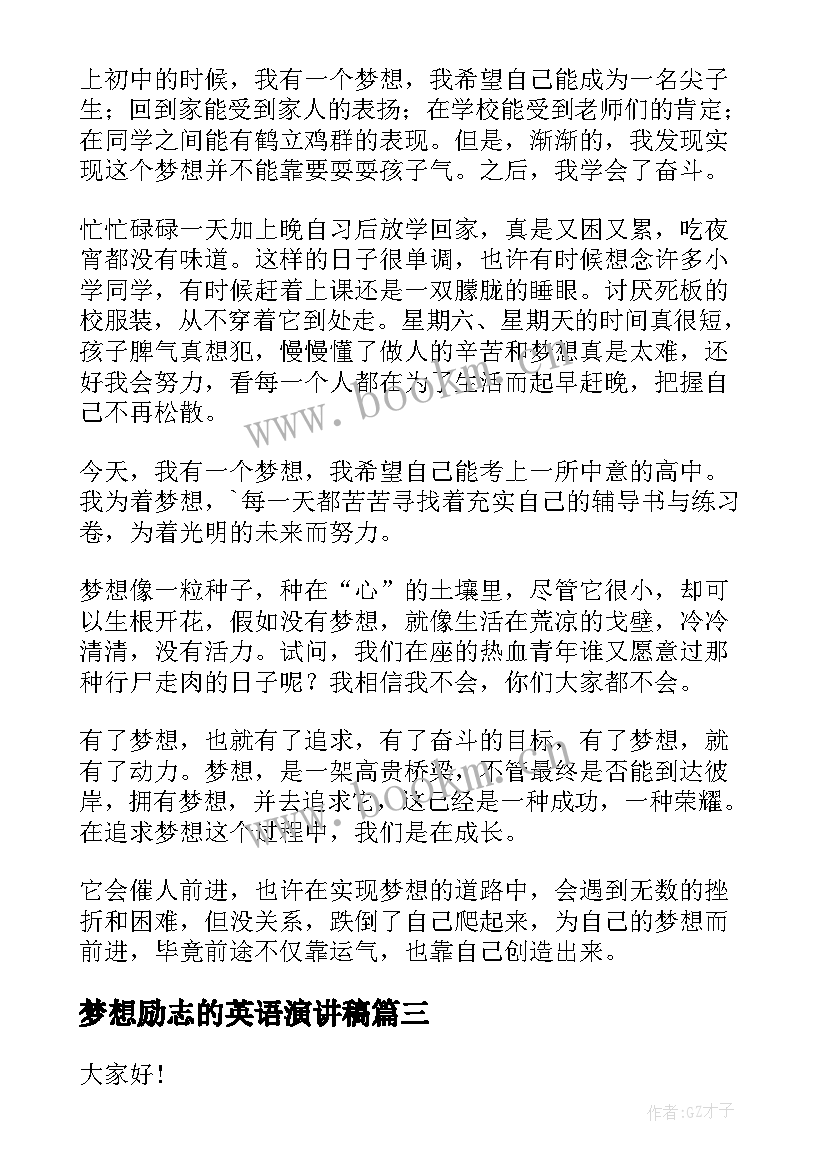 梦想励志的英语演讲稿(大全7篇)