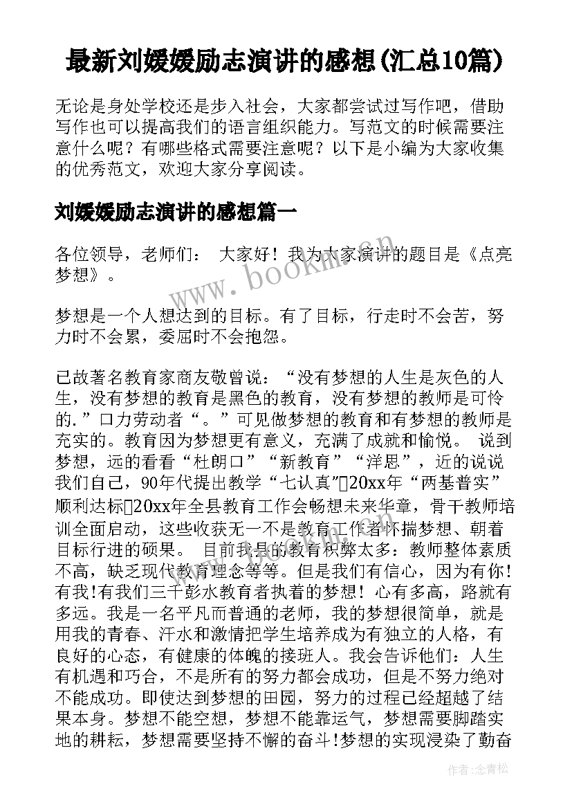 最新刘媛媛励志演讲的感想(汇总10篇)