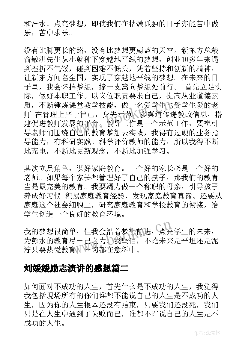 最新刘媛媛励志演讲的感想(汇总10篇)