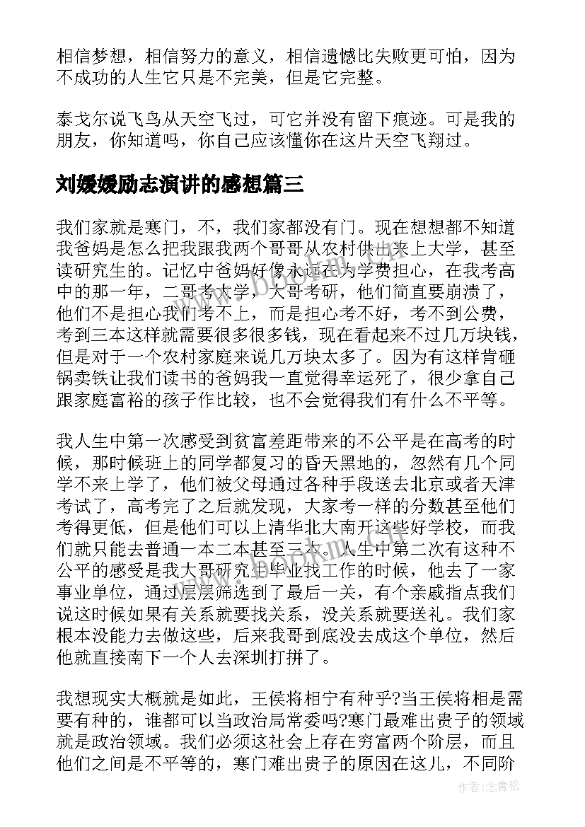 最新刘媛媛励志演讲的感想(汇总10篇)