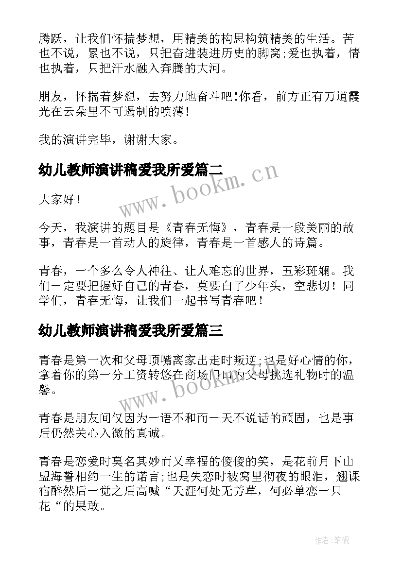 2023年幼儿教师演讲稿爱我所爱 青春无悔演讲稿(模板9篇)