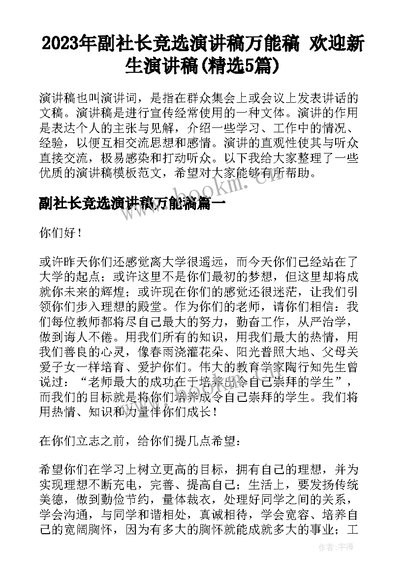 2023年副社长竞选演讲稿万能稿 欢迎新生演讲稿(精选5篇)