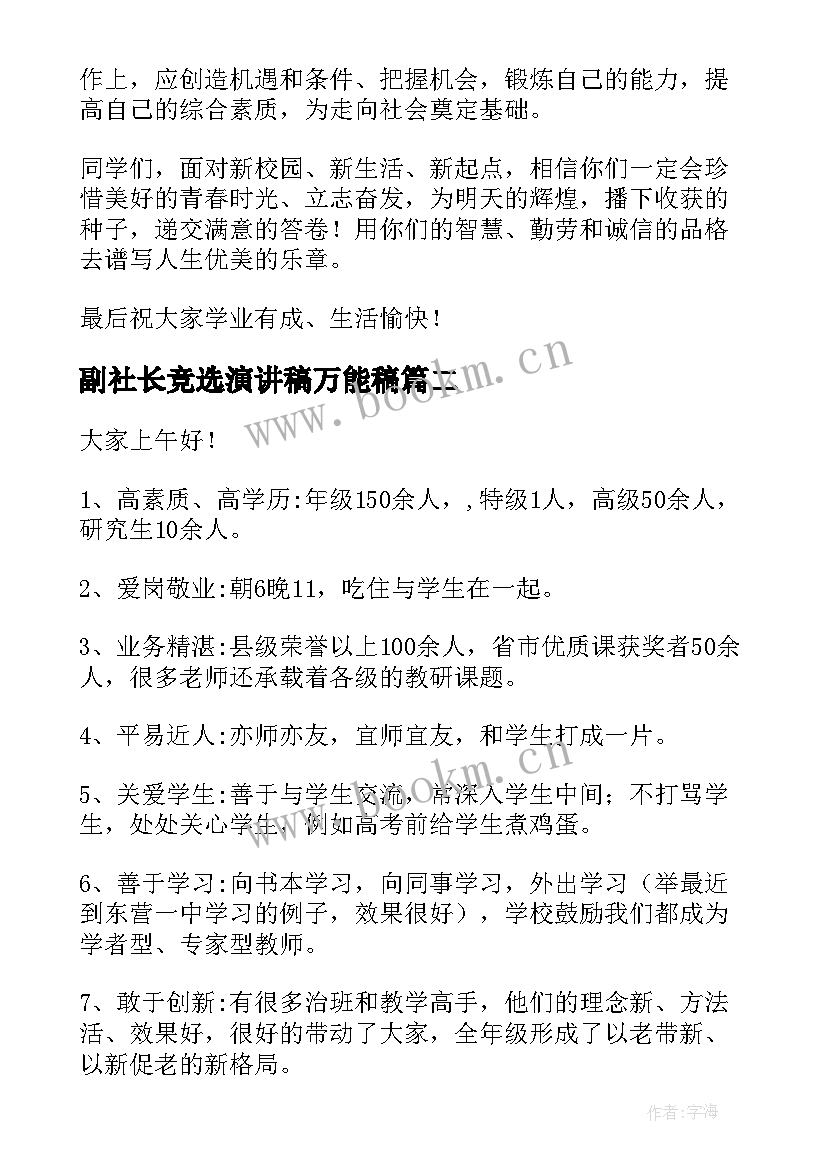 2023年副社长竞选演讲稿万能稿 欢迎新生演讲稿(精选5篇)