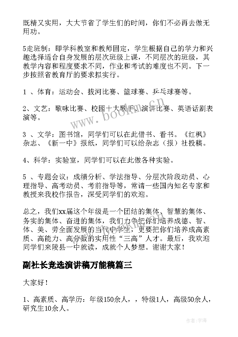 2023年副社长竞选演讲稿万能稿 欢迎新生演讲稿(精选5篇)