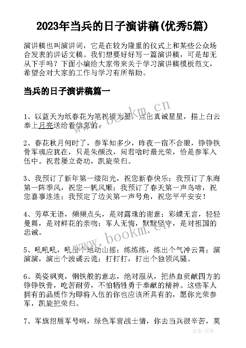 2023年当兵的日子演讲稿(优秀5篇)