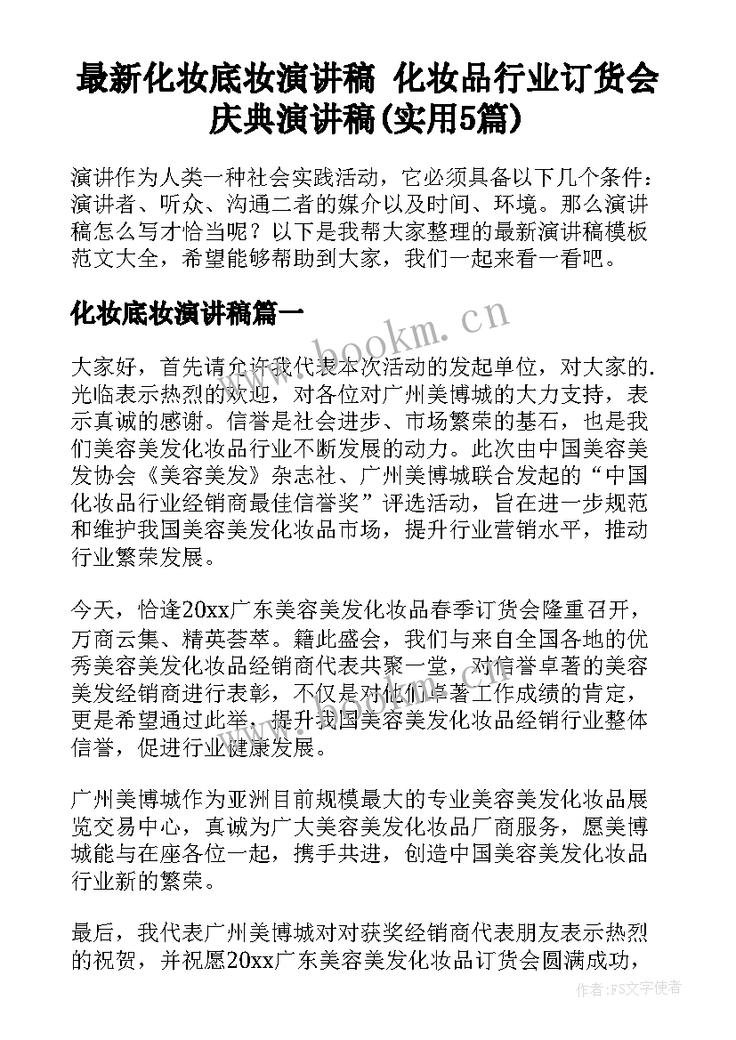 最新化妆底妆演讲稿 化妆品行业订货会庆典演讲稿(实用5篇)