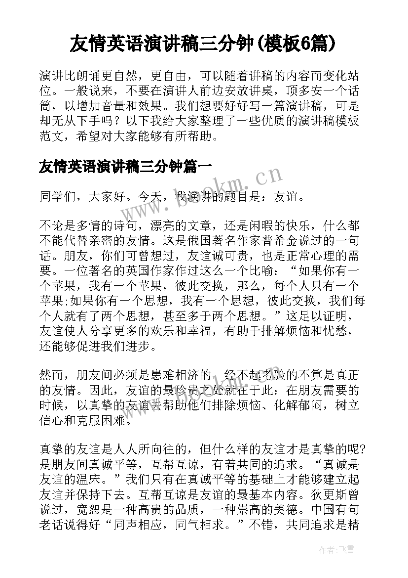 友情英语演讲稿三分钟(模板6篇)