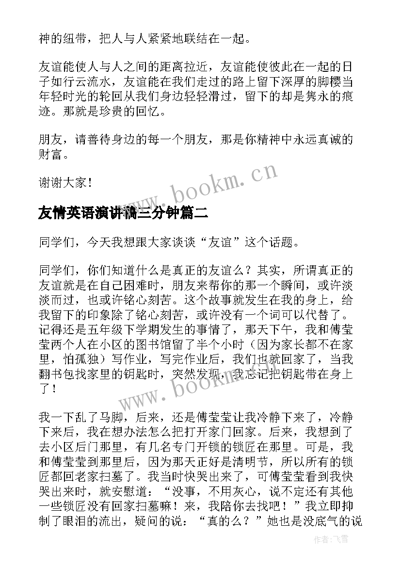 友情英语演讲稿三分钟(模板6篇)