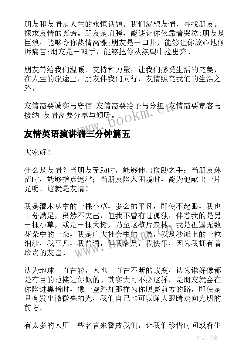 友情英语演讲稿三分钟(模板6篇)