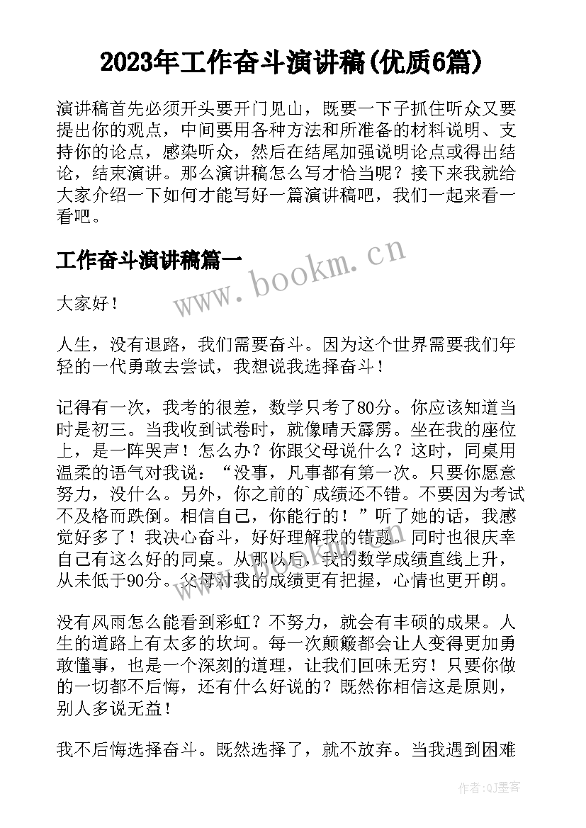 2023年工作奋斗演讲稿(优质6篇)