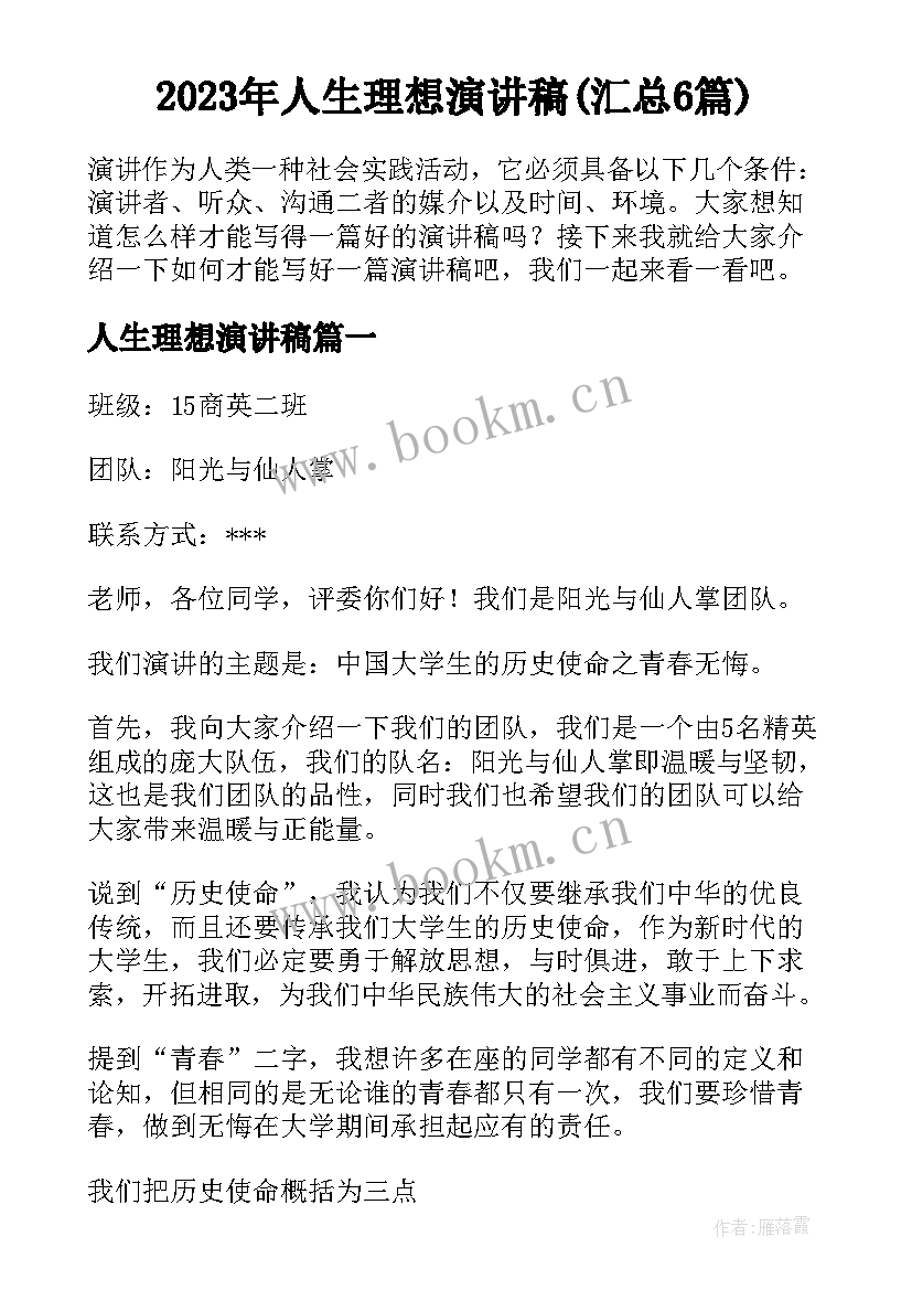 2023年人生理想演讲稿(汇总6篇)