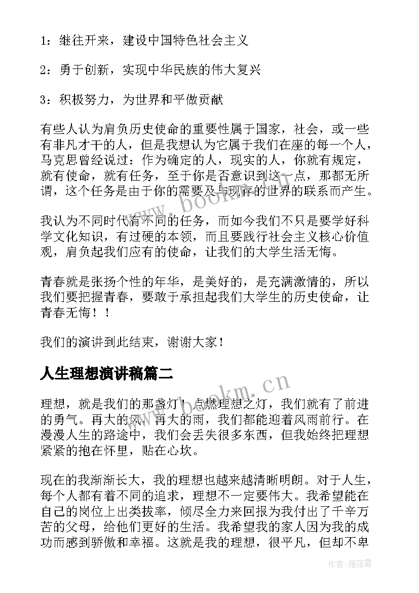 2023年人生理想演讲稿(汇总6篇)