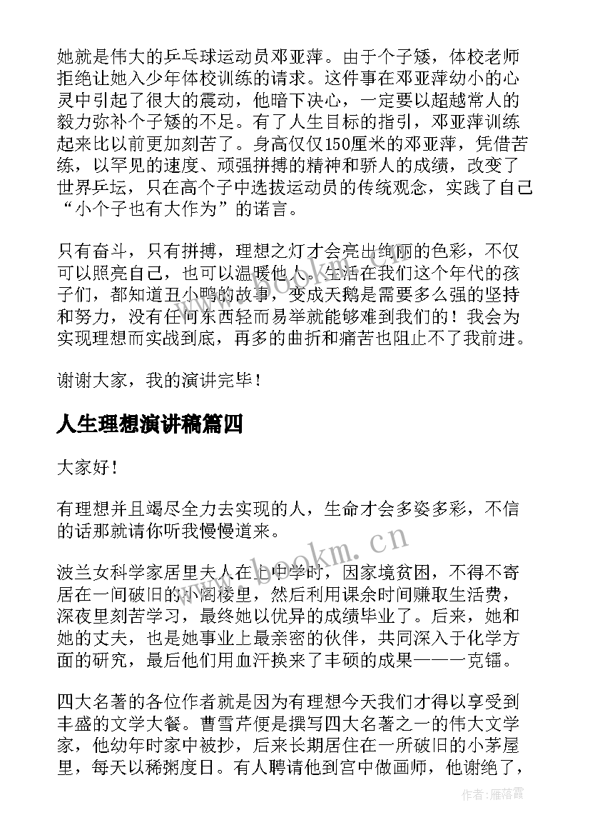 2023年人生理想演讲稿(汇总6篇)