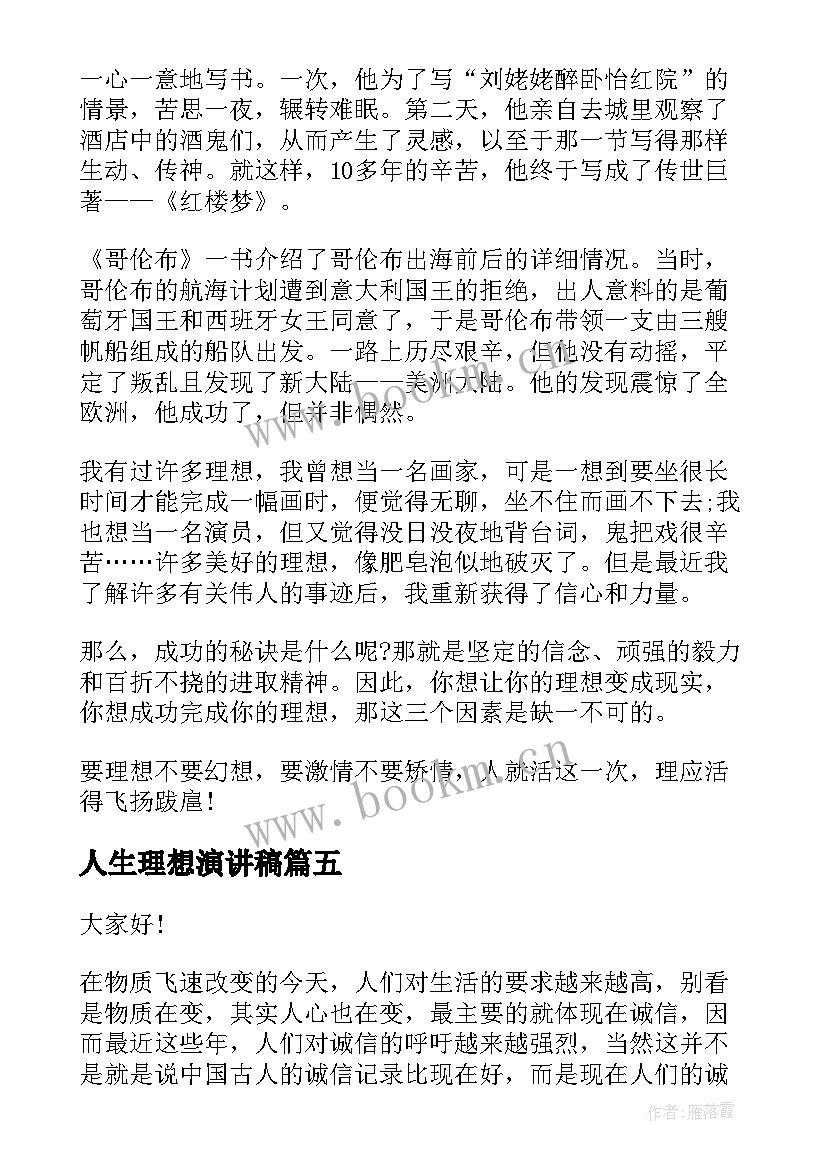 2023年人生理想演讲稿(汇总6篇)