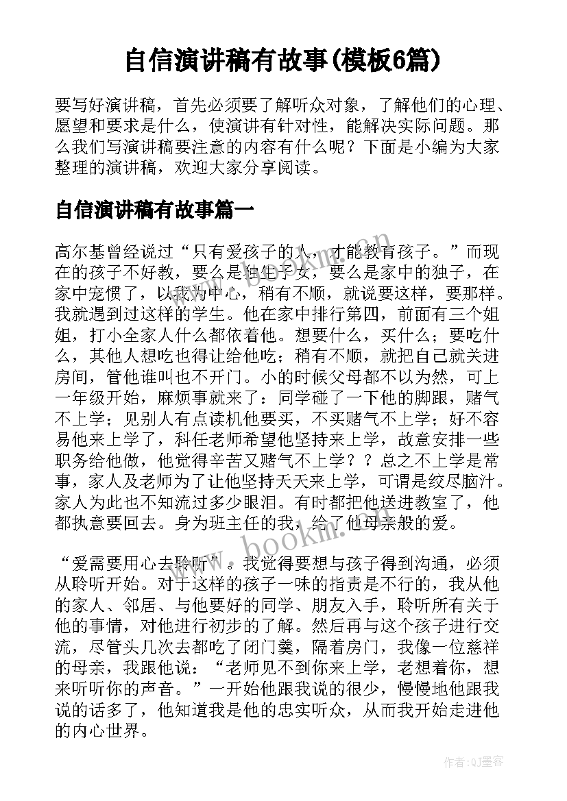 自信演讲稿有故事(模板6篇)