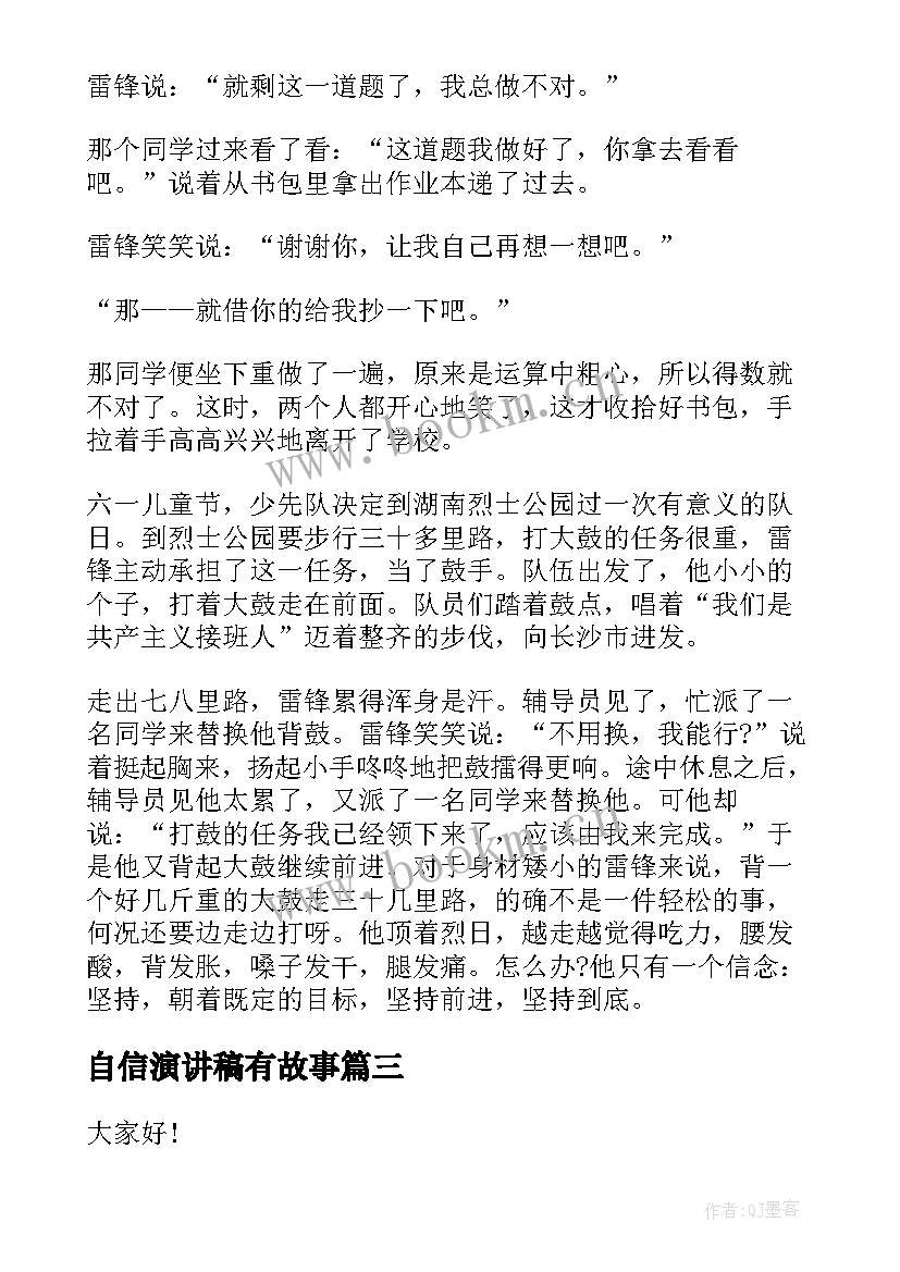 自信演讲稿有故事(模板6篇)