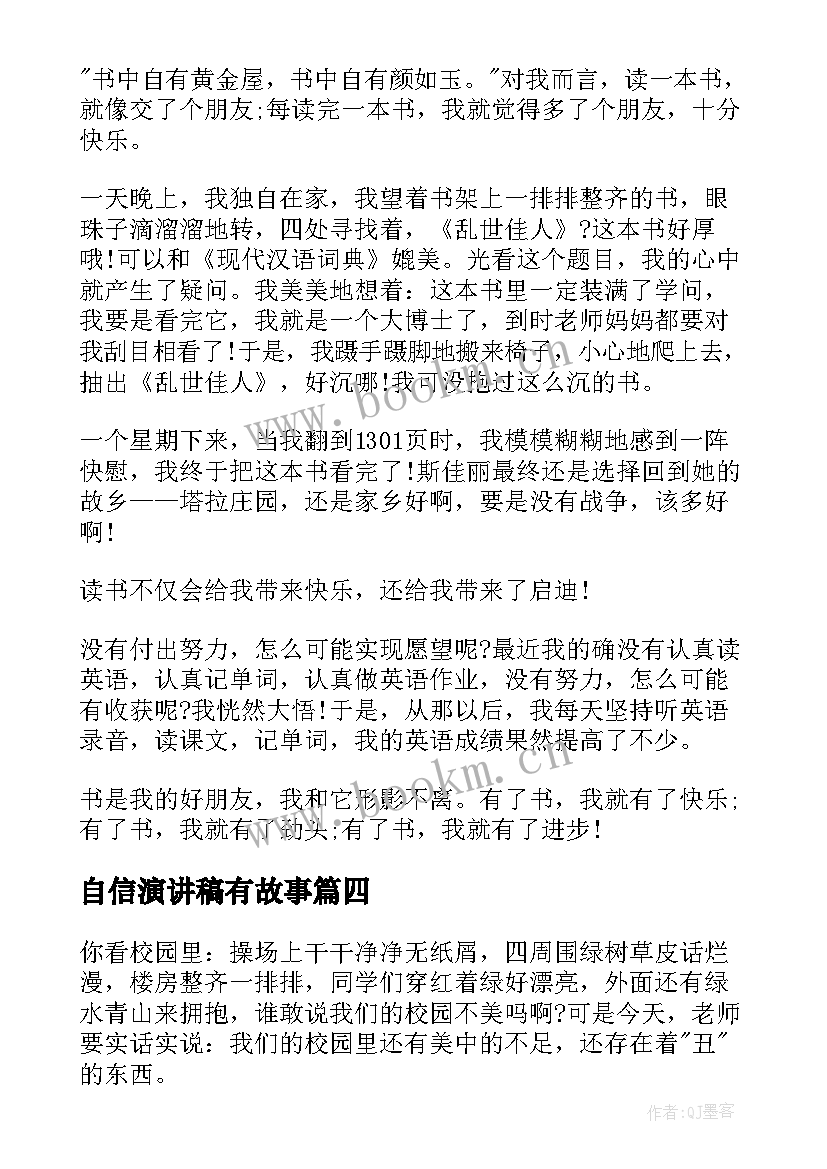 自信演讲稿有故事(模板6篇)