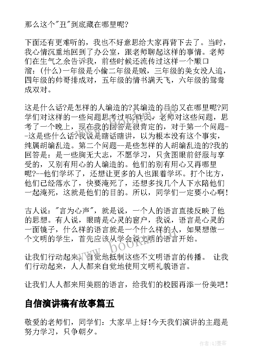 自信演讲稿有故事(模板6篇)