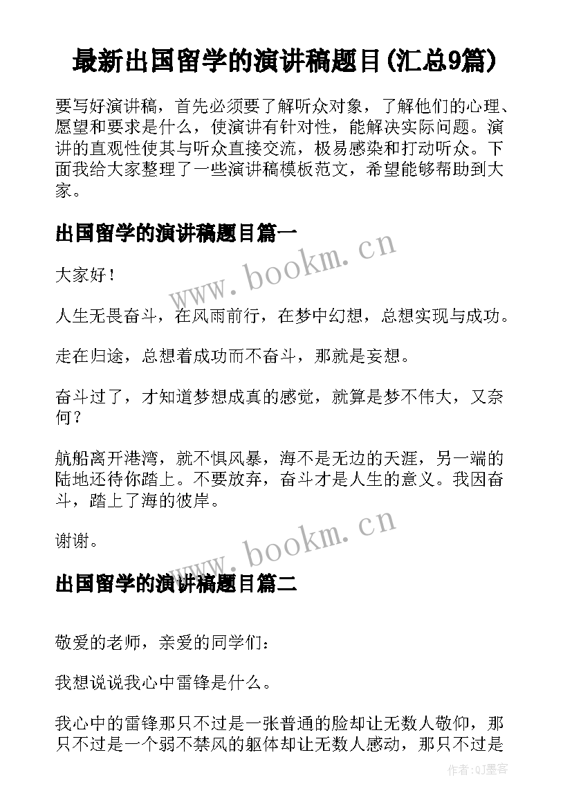 最新出国留学的演讲稿题目(汇总9篇)