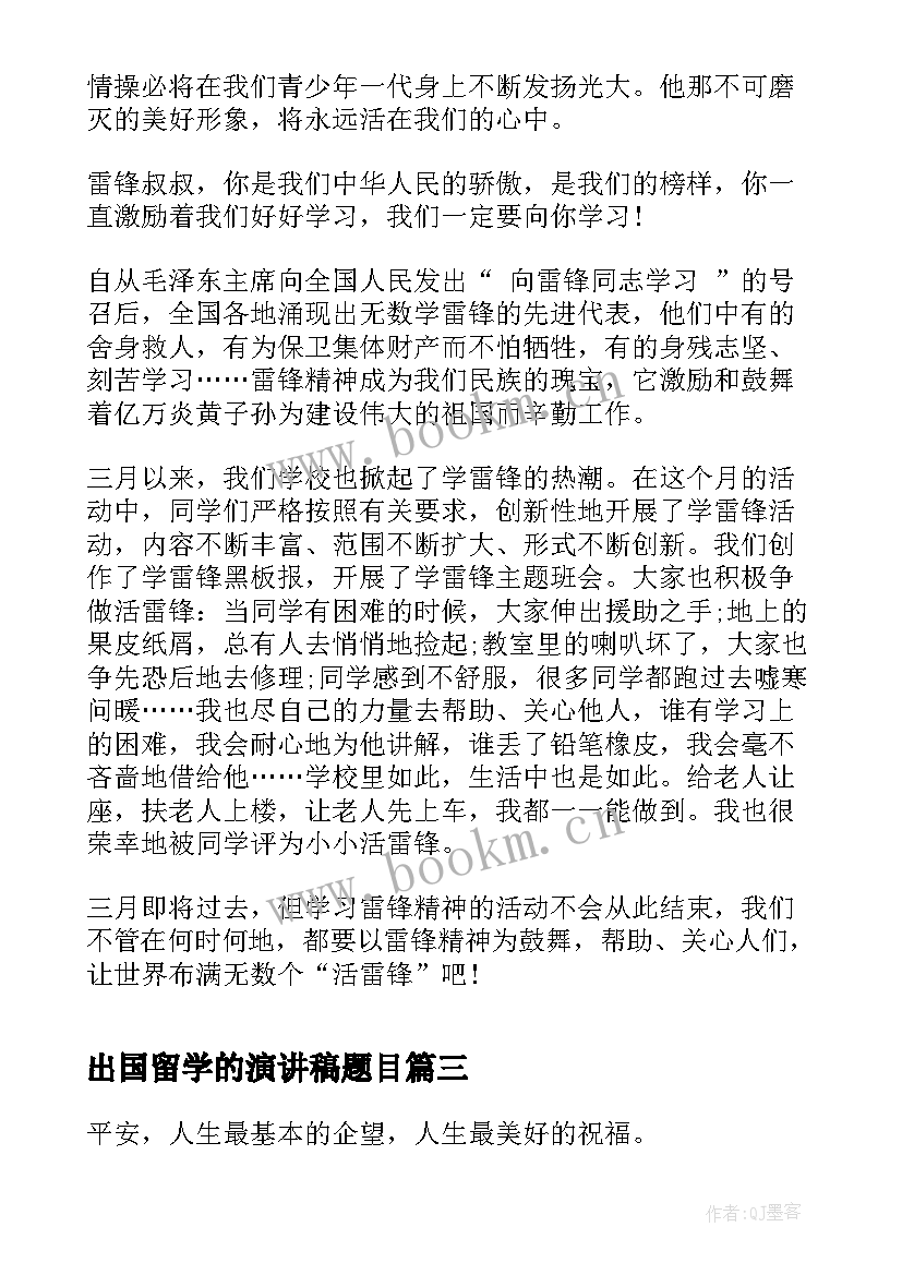 最新出国留学的演讲稿题目(汇总9篇)