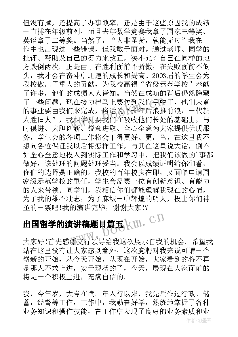 最新出国留学的演讲稿题目(汇总9篇)