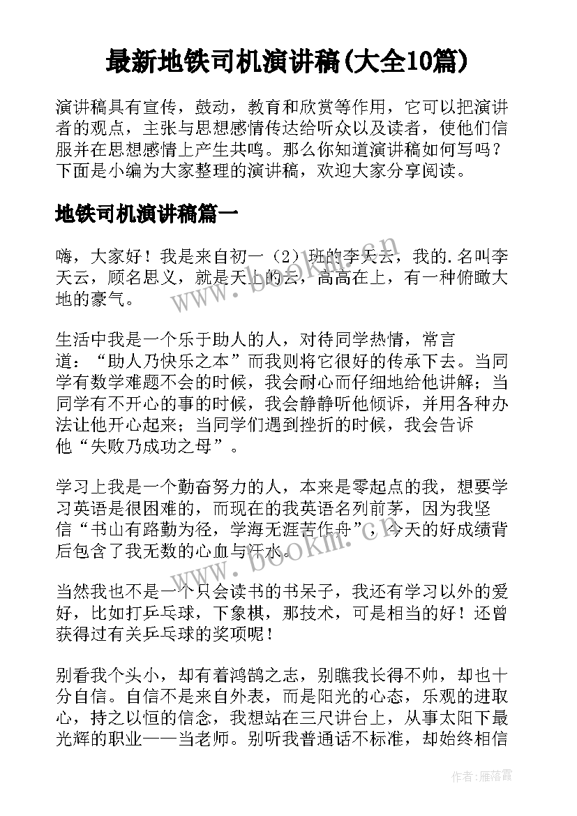 最新地铁司机演讲稿(大全10篇)