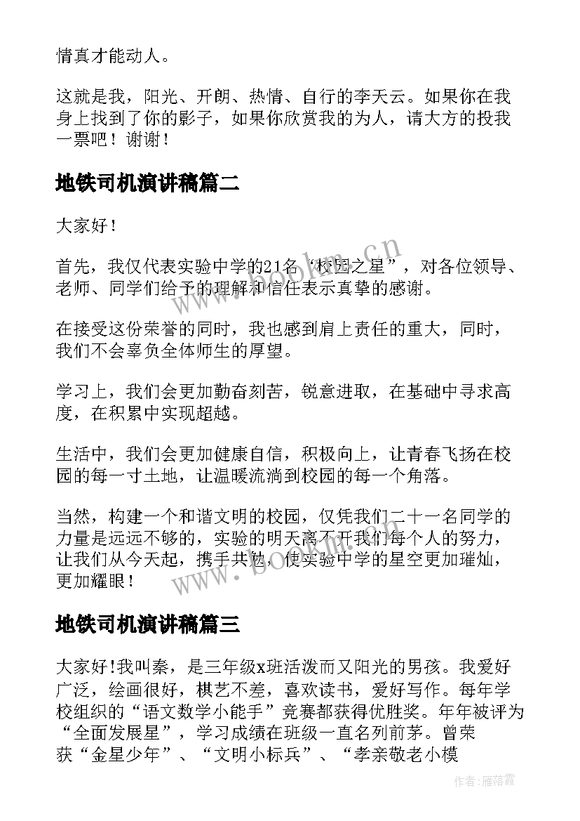 最新地铁司机演讲稿(大全10篇)