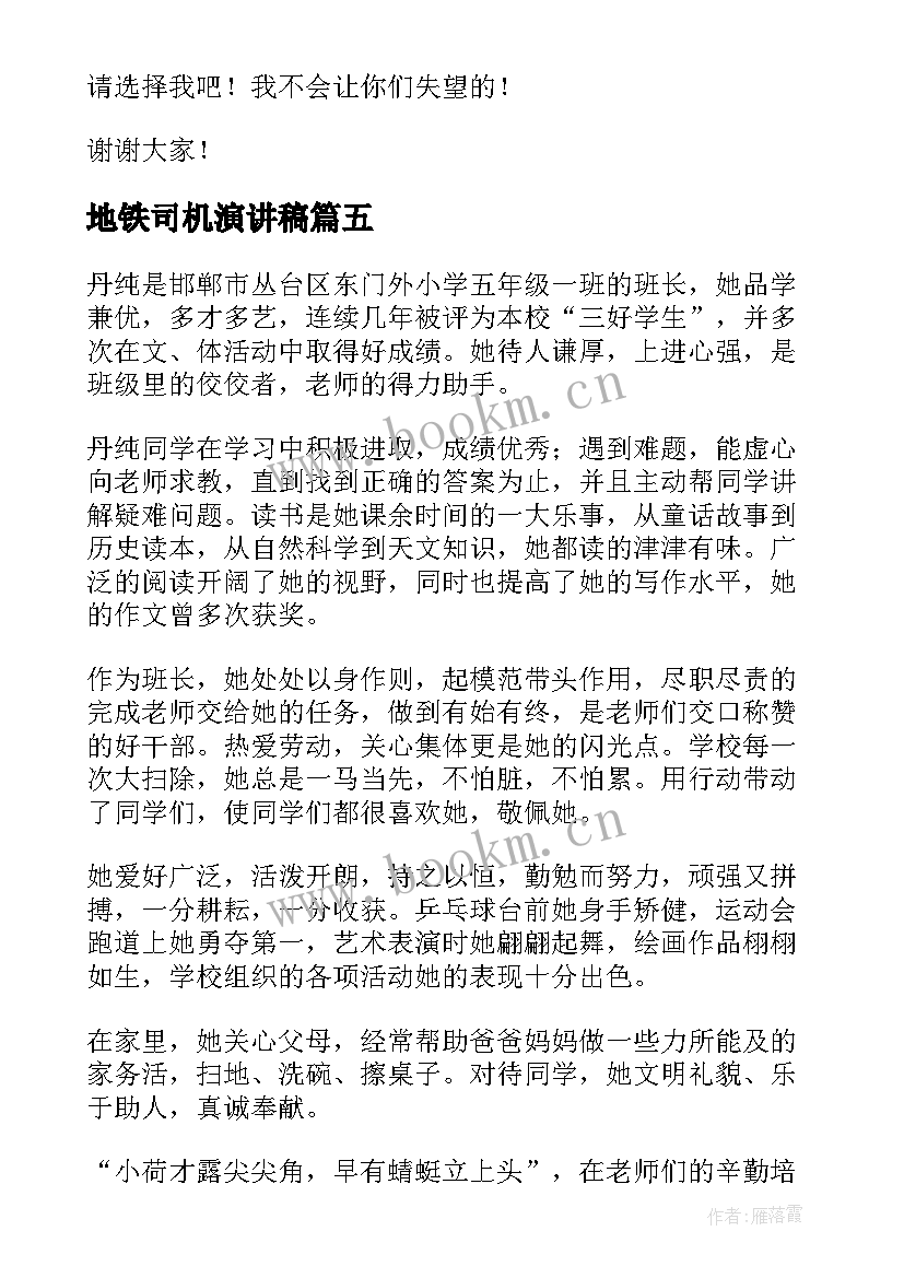 最新地铁司机演讲稿(大全10篇)