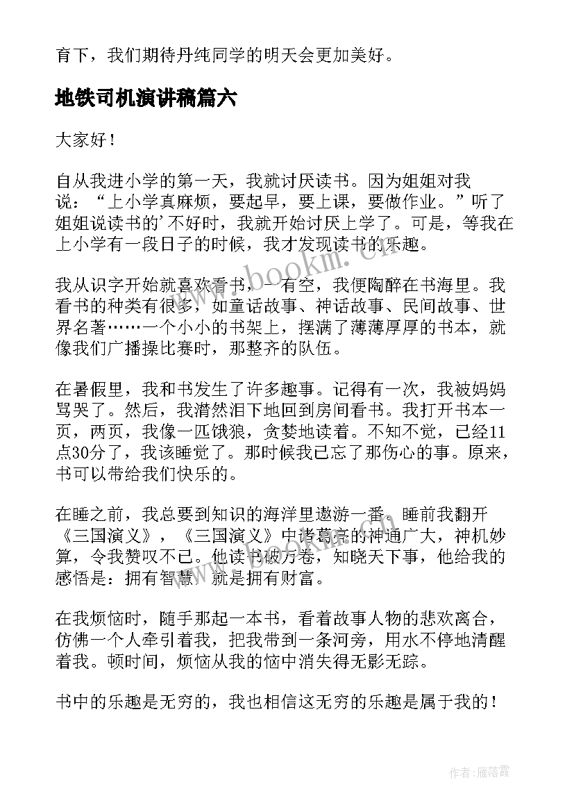 最新地铁司机演讲稿(大全10篇)