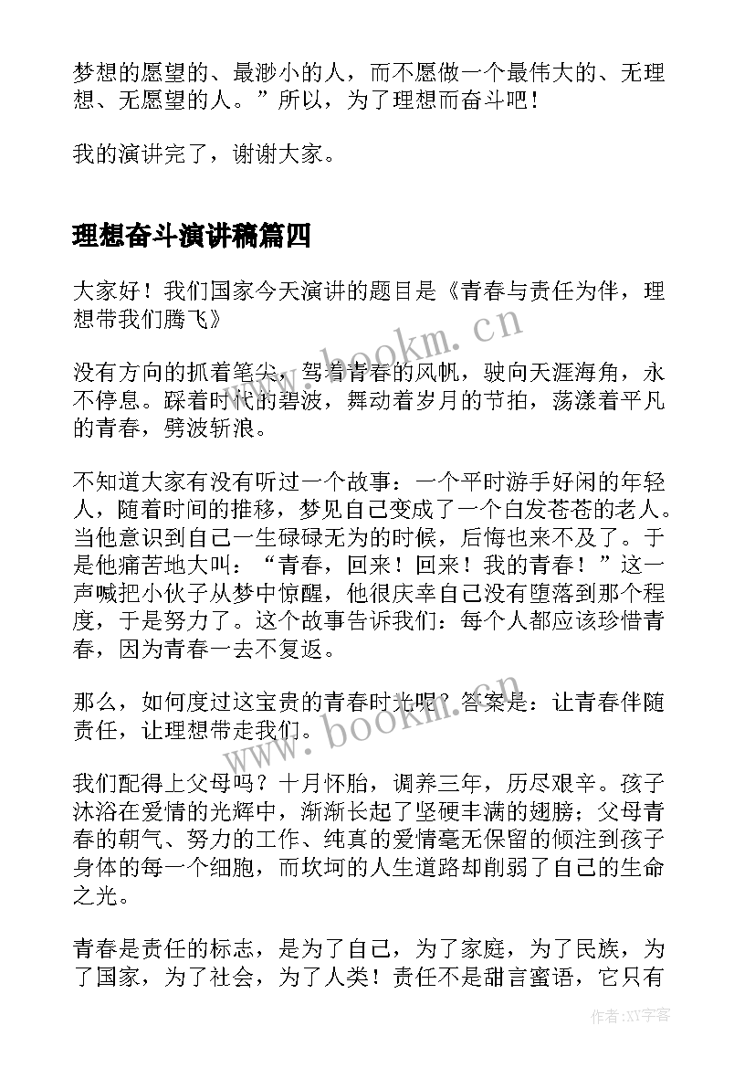 最新理想奋斗演讲稿 青春奋斗理想演讲稿(通用10篇)