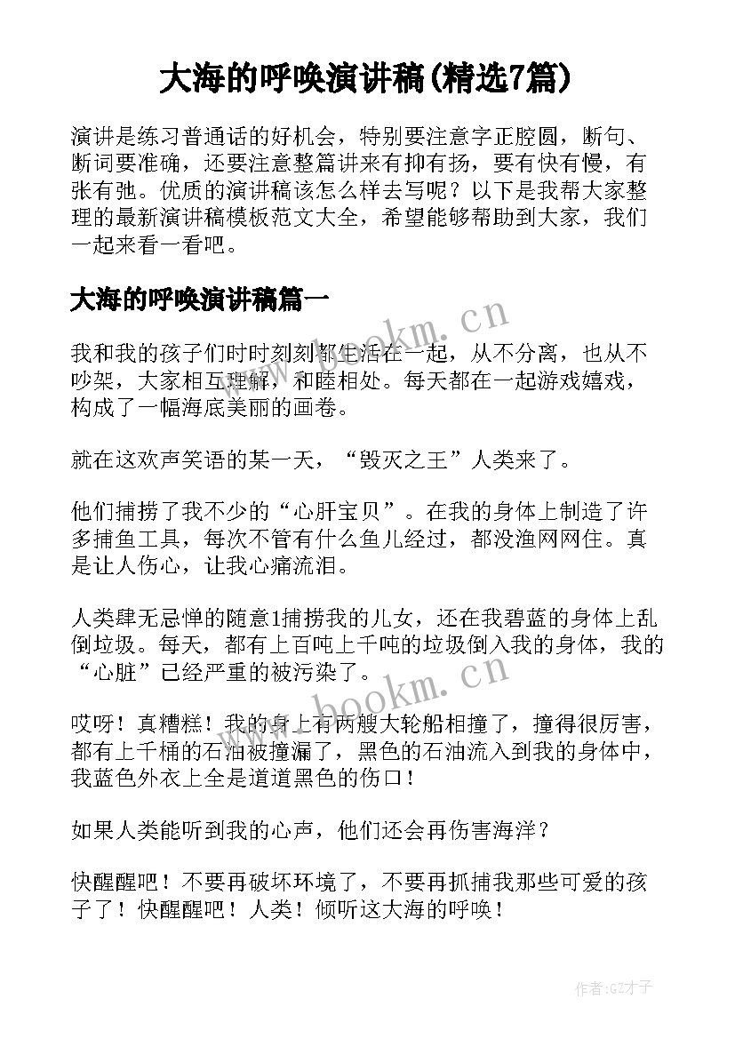 大海的呼唤演讲稿(精选7篇)