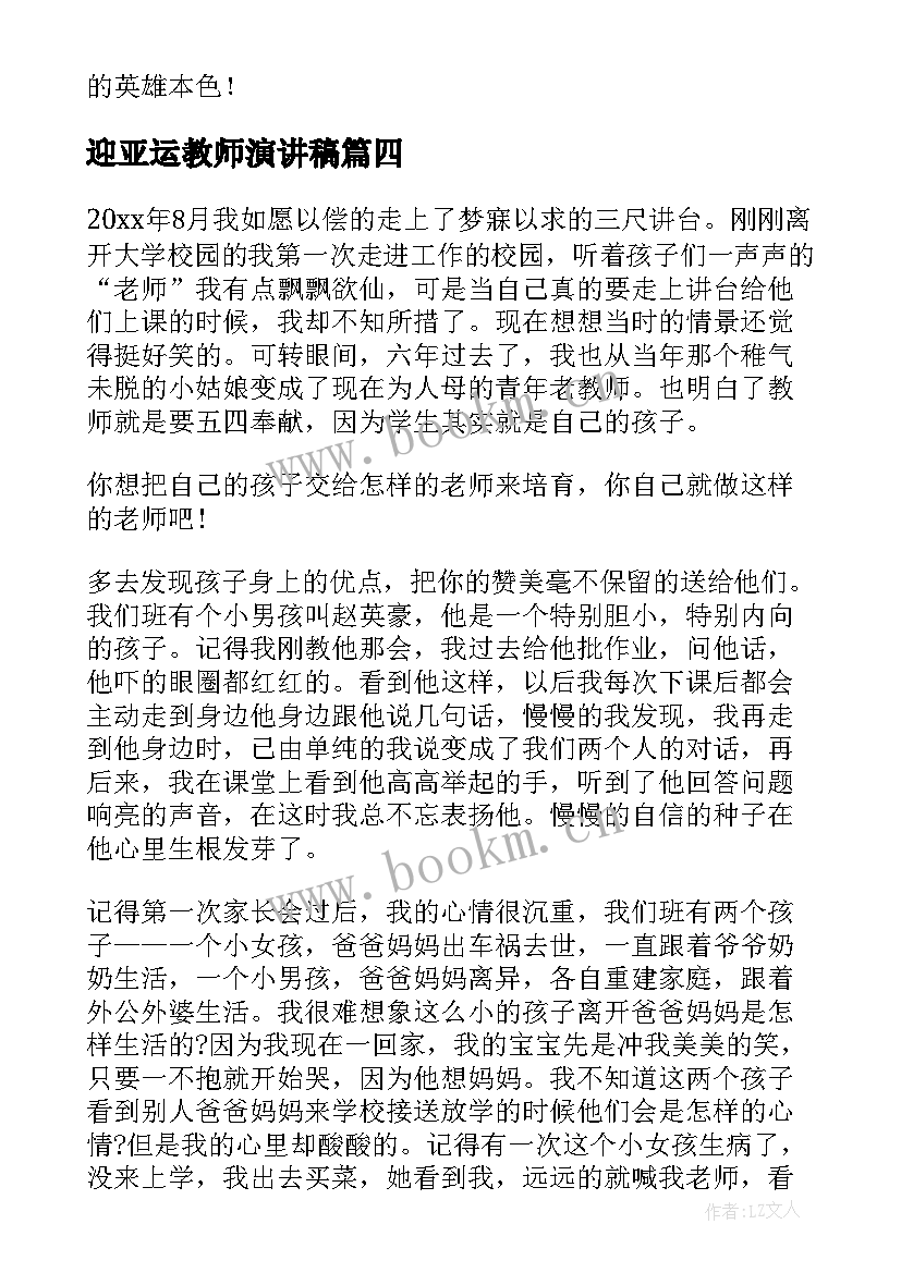 最新迎亚运教师演讲稿(大全7篇)