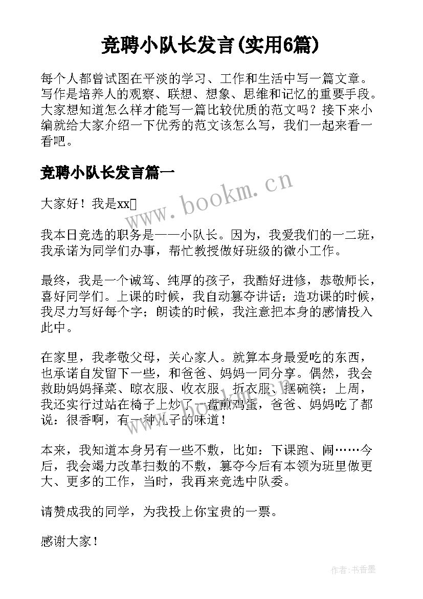 竞聘小队长发言(实用6篇)