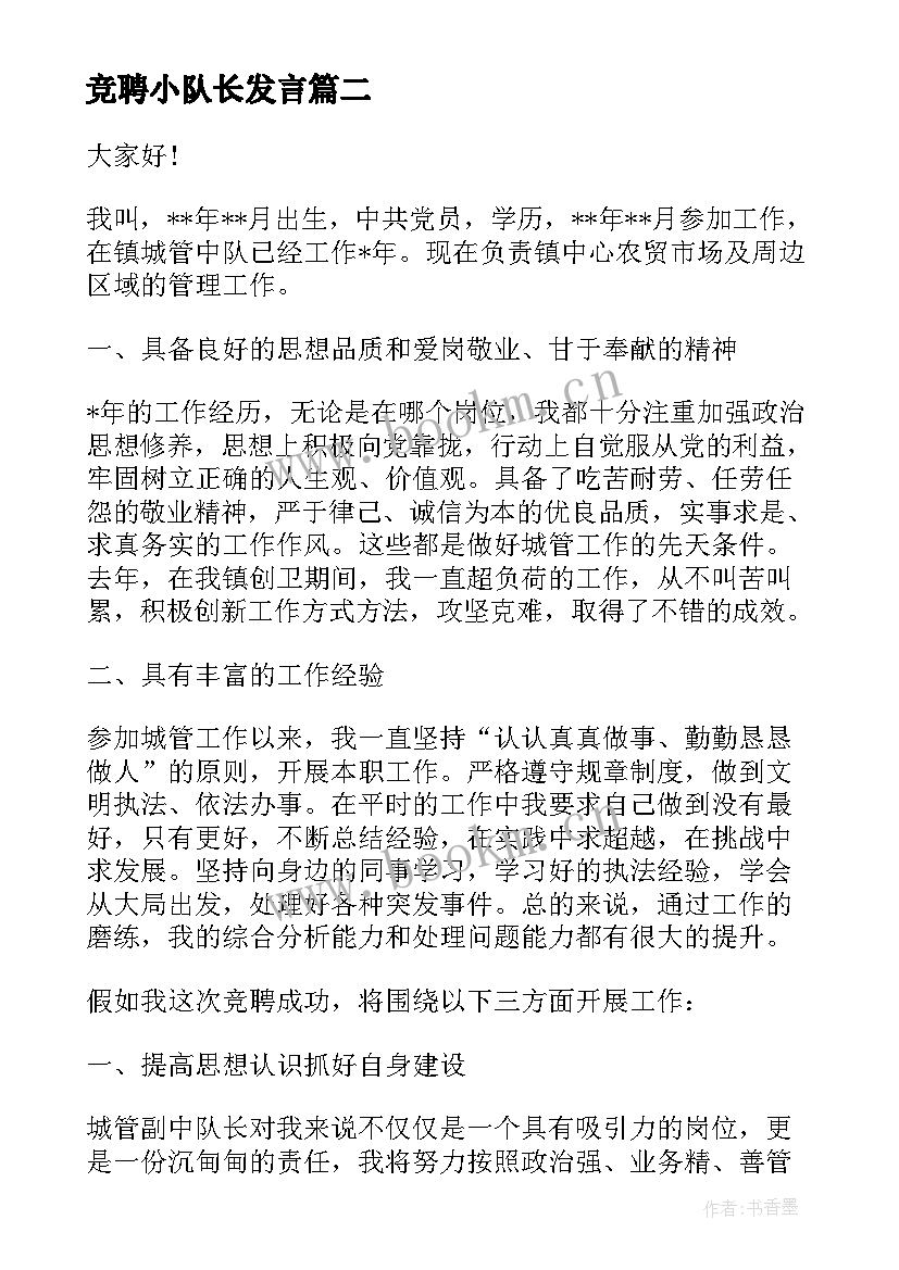 竞聘小队长发言(实用6篇)