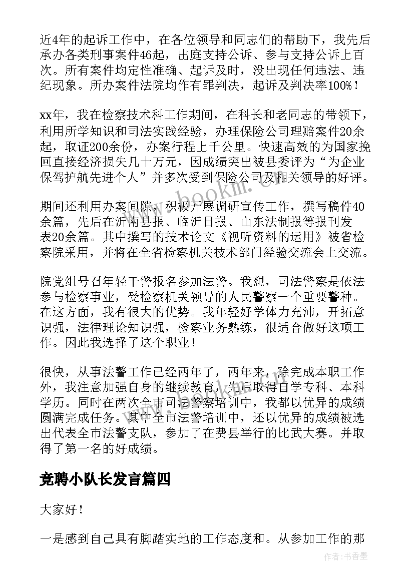 竞聘小队长发言(实用6篇)