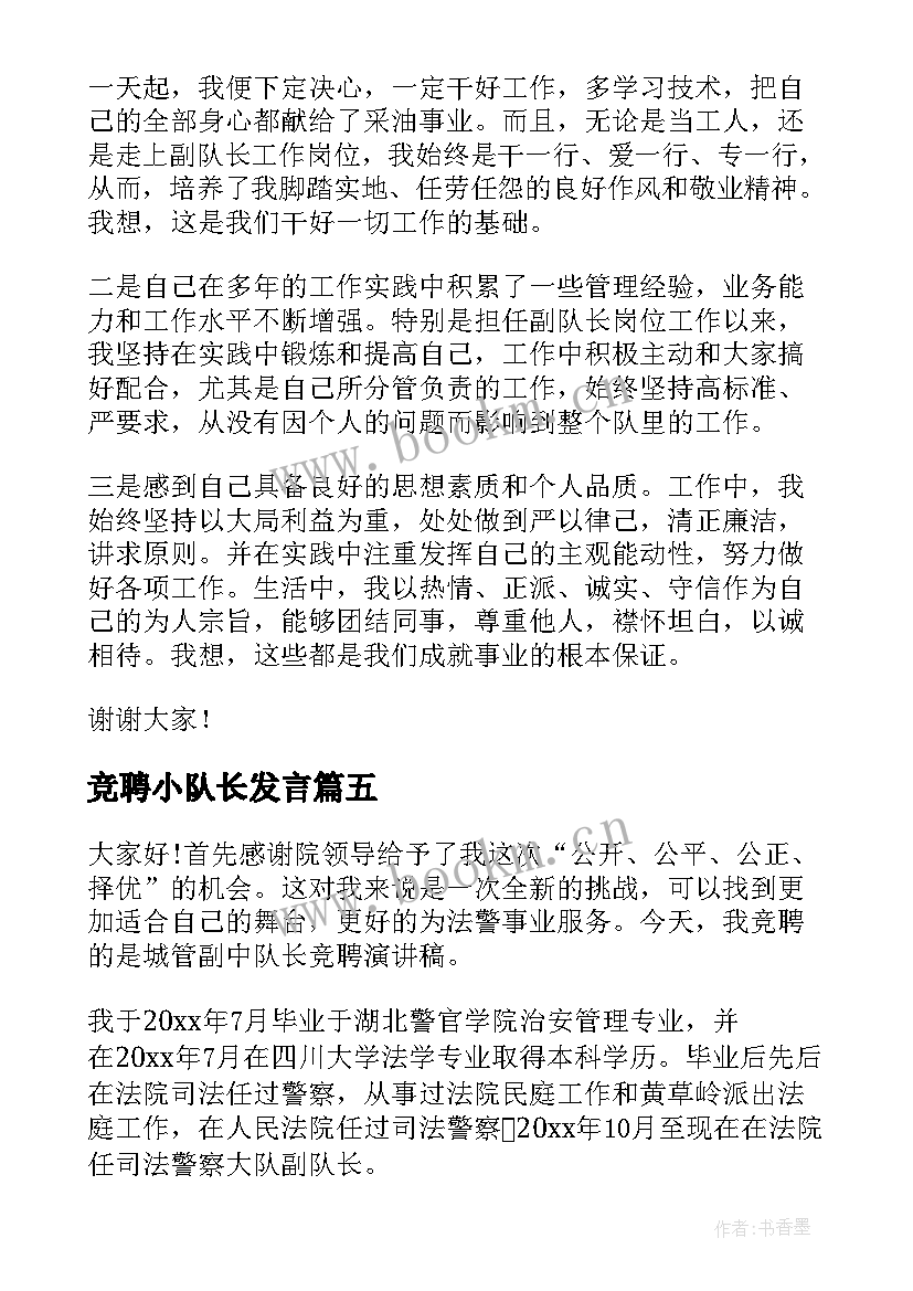 竞聘小队长发言(实用6篇)