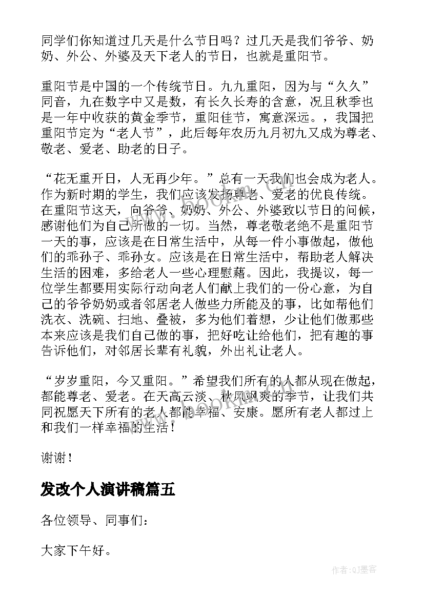 发改个人演讲稿(优质9篇)