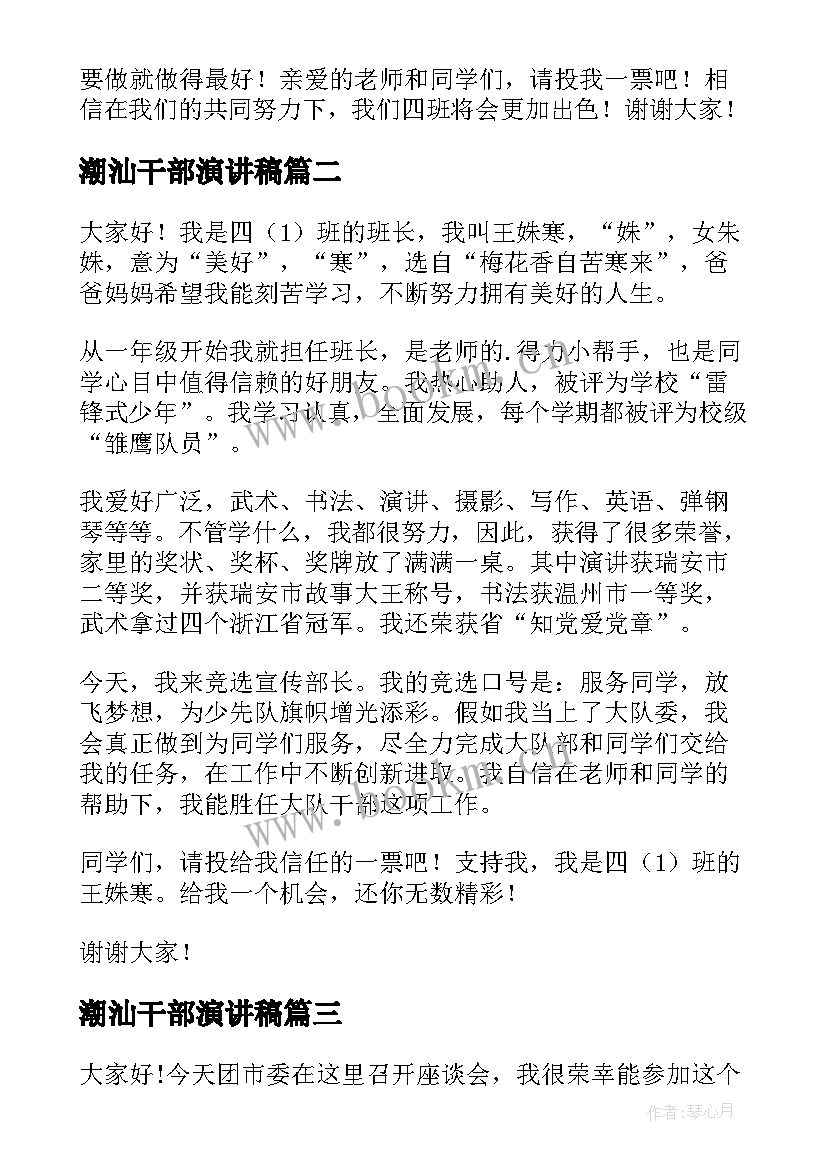 最新潮汕干部演讲稿(模板10篇)
