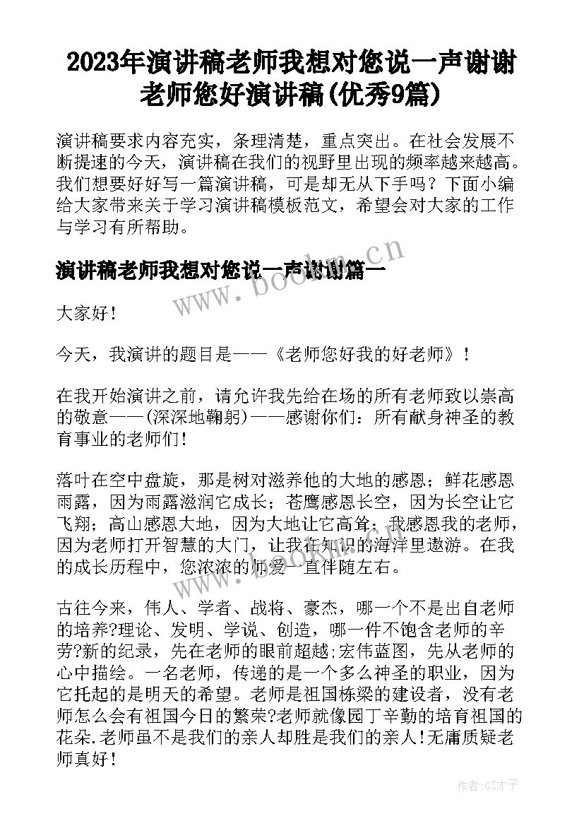 2023年演讲稿老师我想对您说一声谢谢 老师您好演讲稿(优秀9篇)